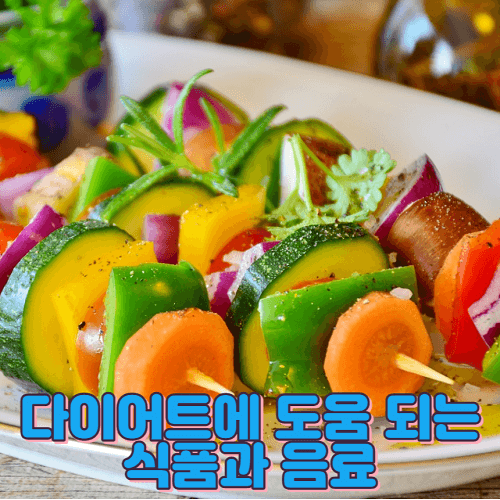 다이어트에 도움 되는 식품과 음료