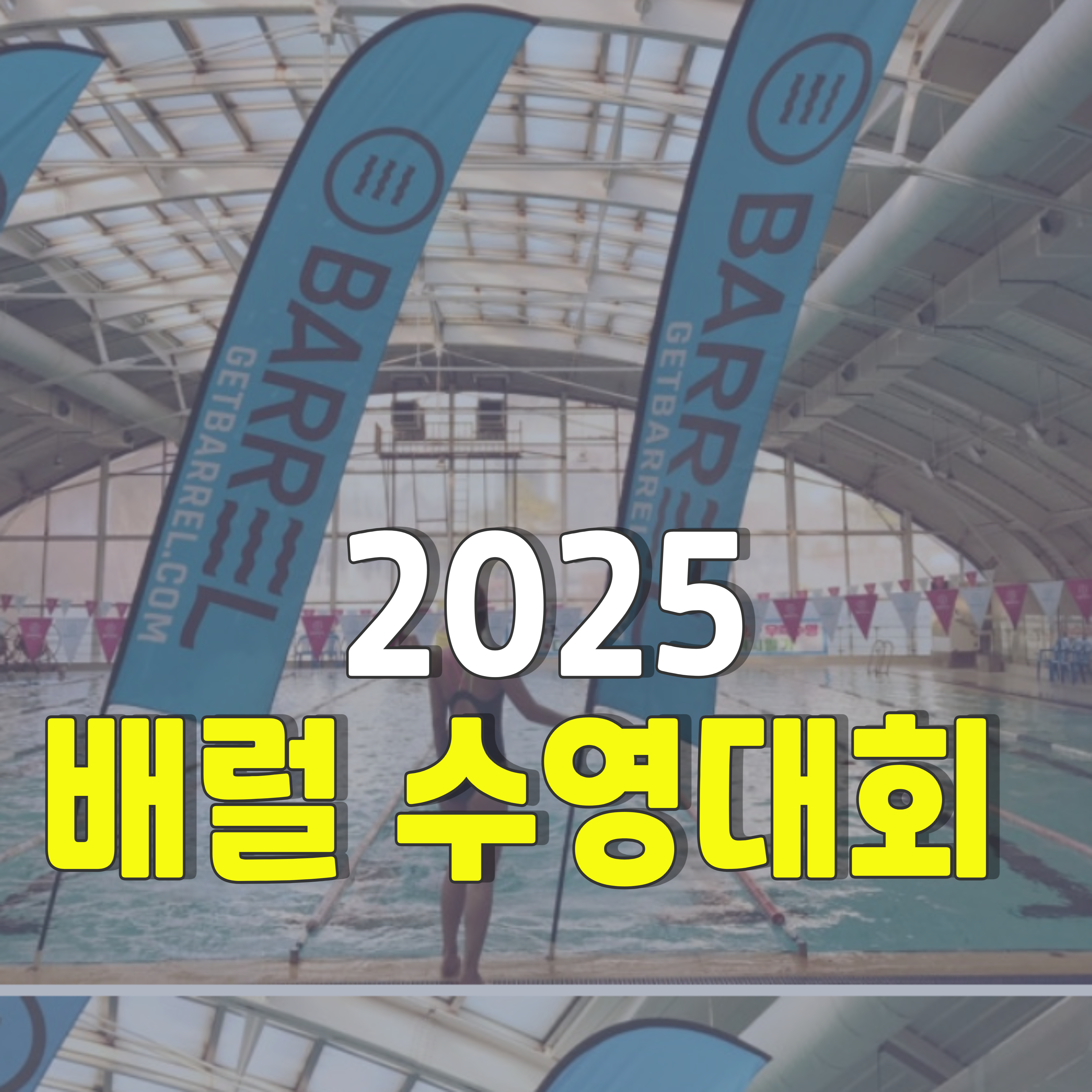 배럴-스프린트-수영대회-1