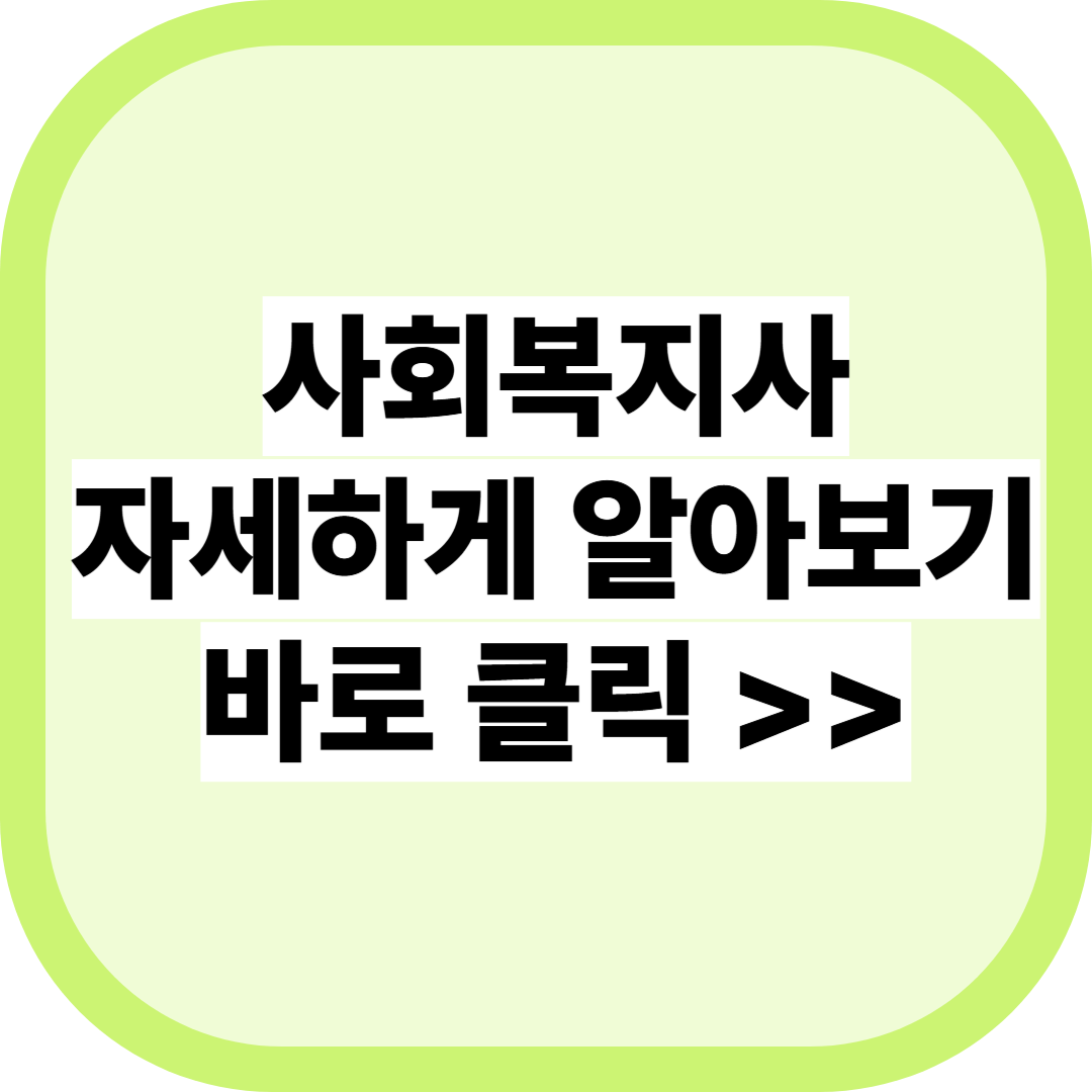 사회복지사