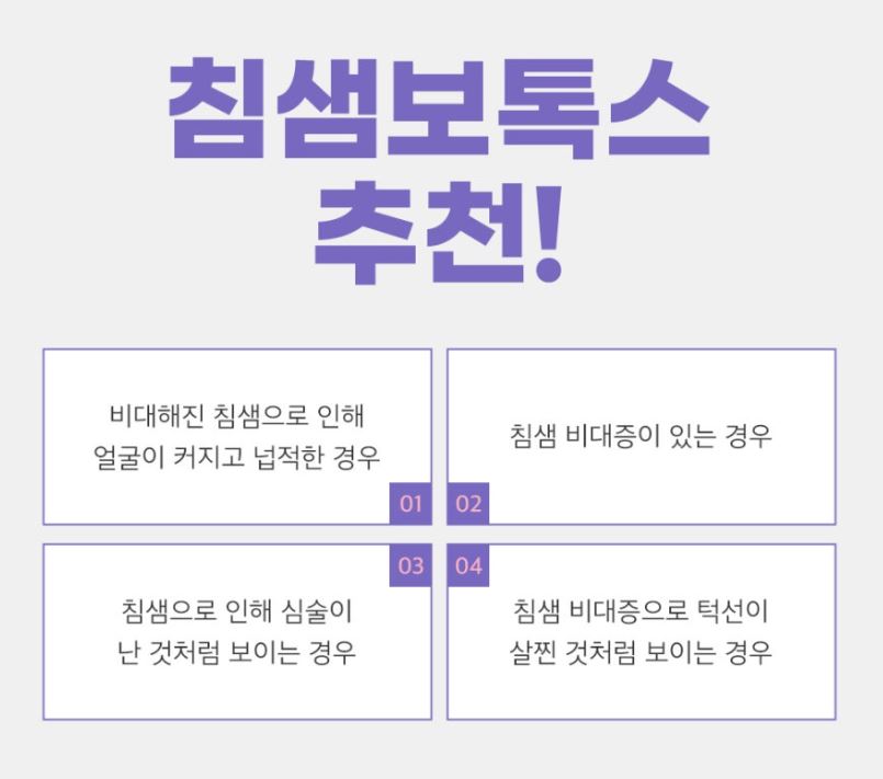 사각턱 보톡스