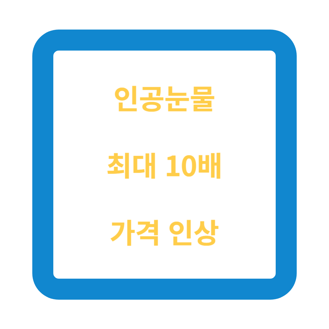 인공눈물-가격-인상-혜택-보험-적용