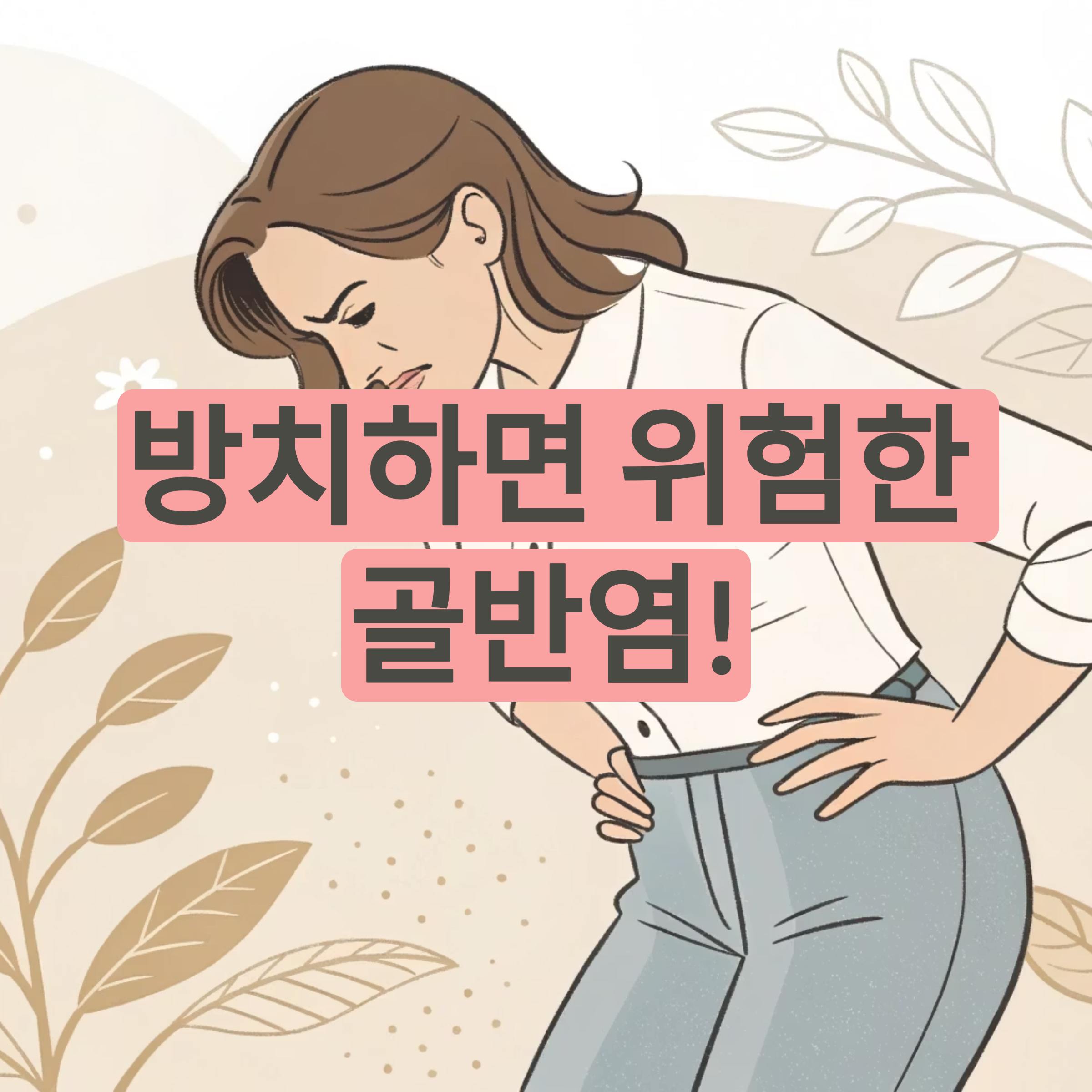 방치하면 위험한 골반염! 증상부터 예방법까지 완벽 정리