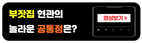 부자들의공통점-현관기운