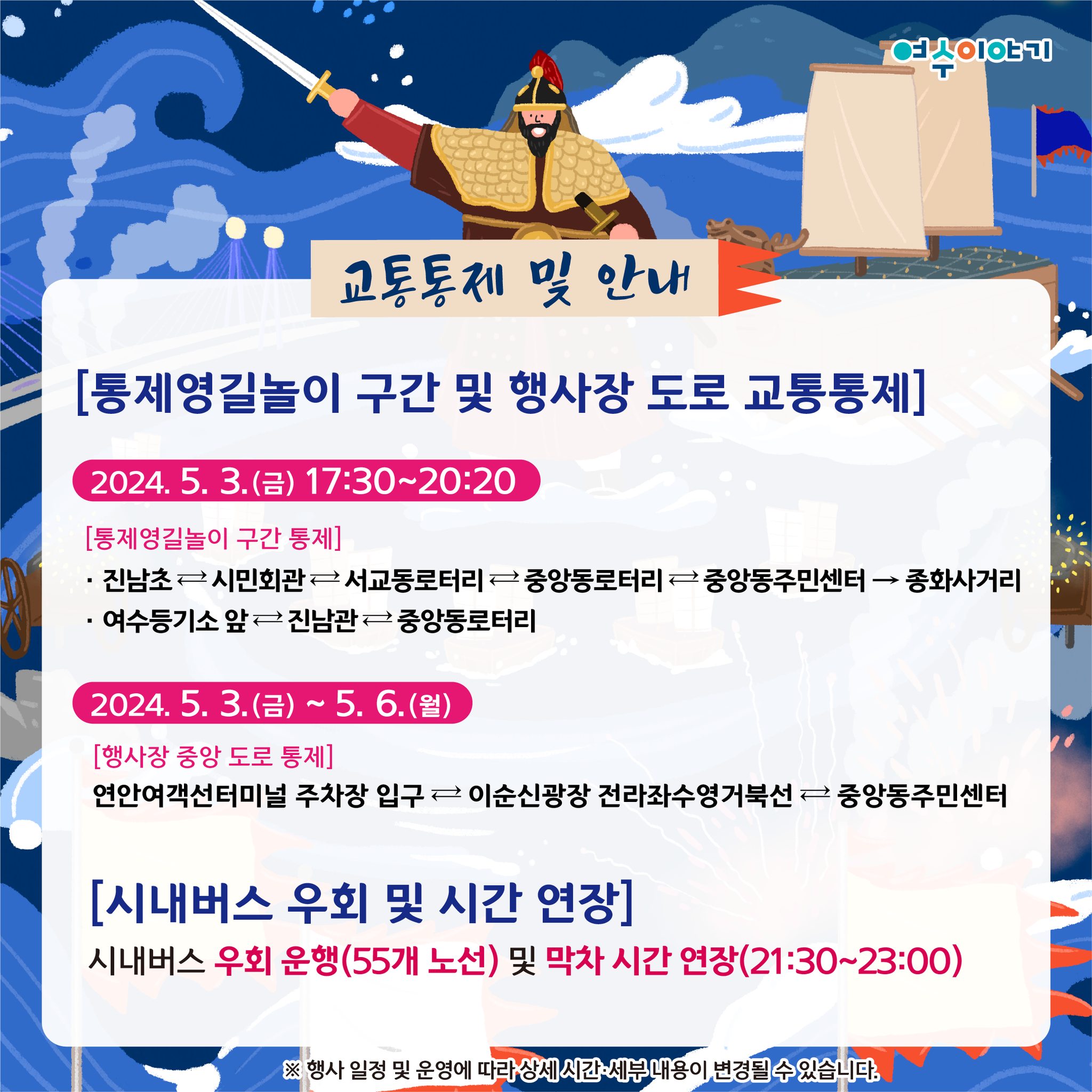  제 58회 여수거북선 축제 교통통제 및 아내 그리고 주차장