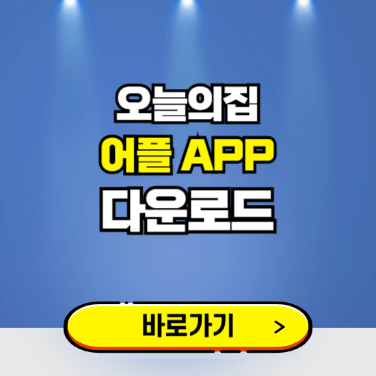 오늘의집 앱 다운로드 ❘ 어플 다운방법 ❘ PC버전 설치 ❘ 갤럭시 아이폰