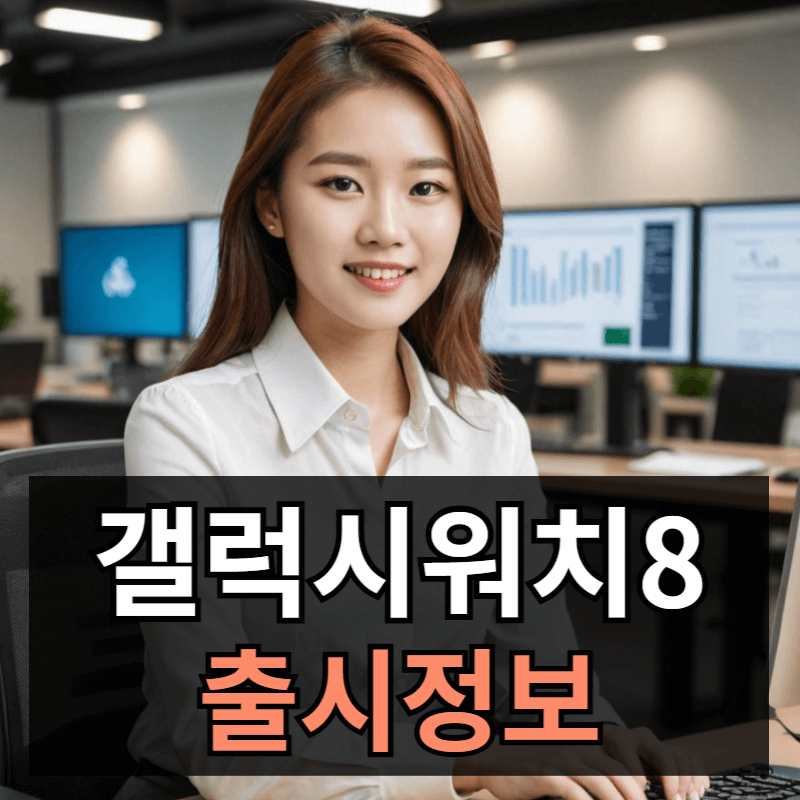 갤럭시 워치8 출시정보ㅣ클래식 모델 및 개선 사양 총정리