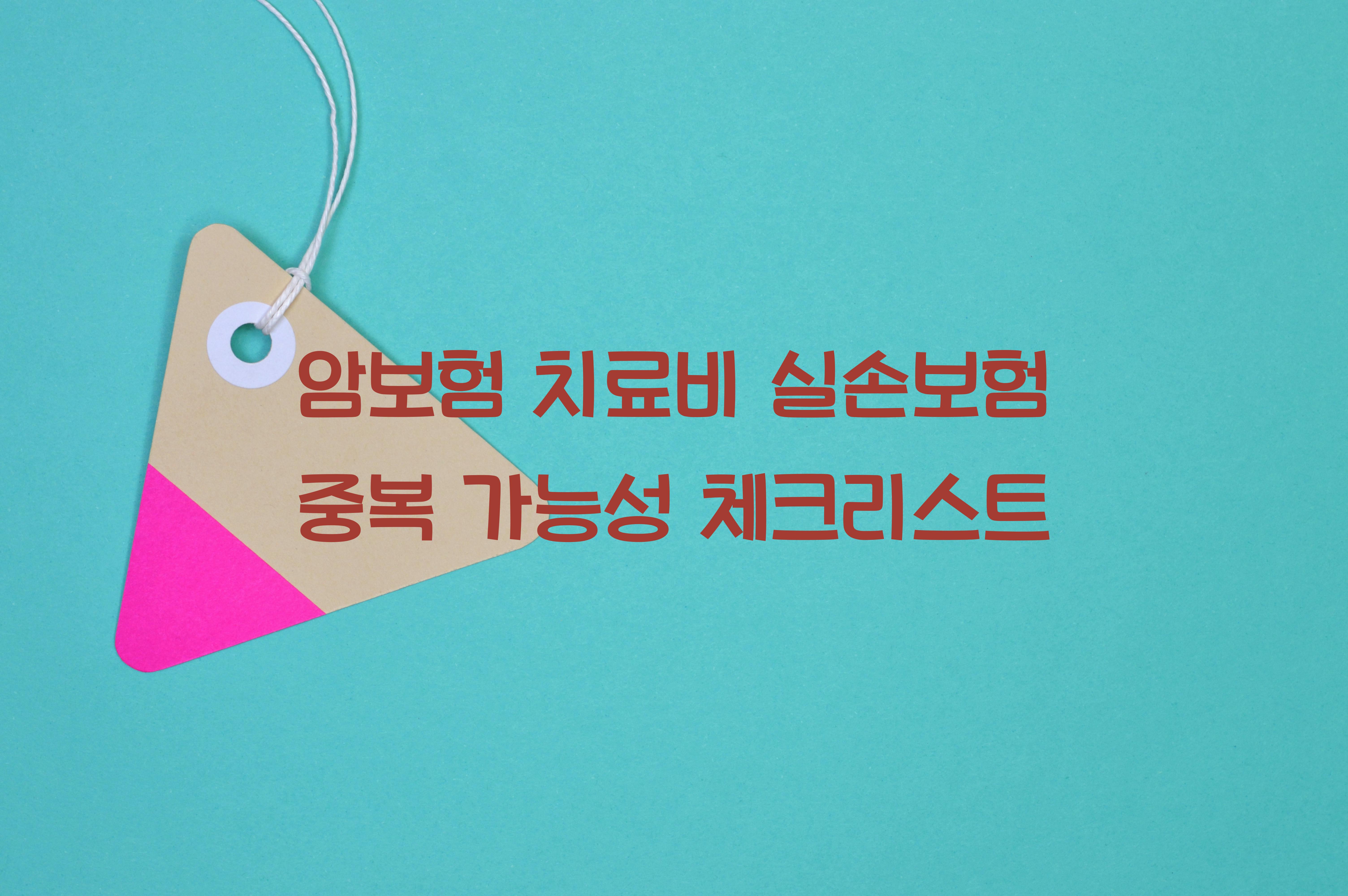 암보험 치료비 실손보험 중복 가능성