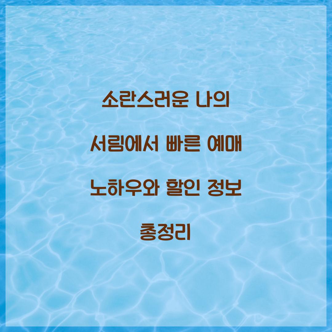 소란스러운 나의 서림에서 빠른 예매