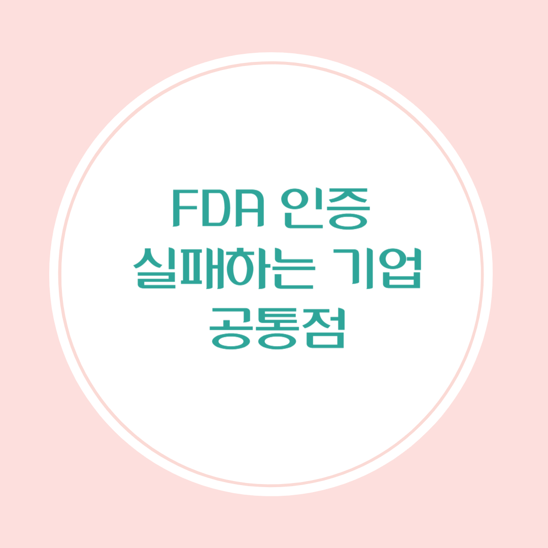 미국 식품·의약 허가, 실패하는 기업들의 공통점