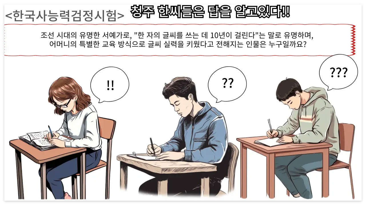 청주 한씨들은 답을 알고있다(답 : 한석봉)