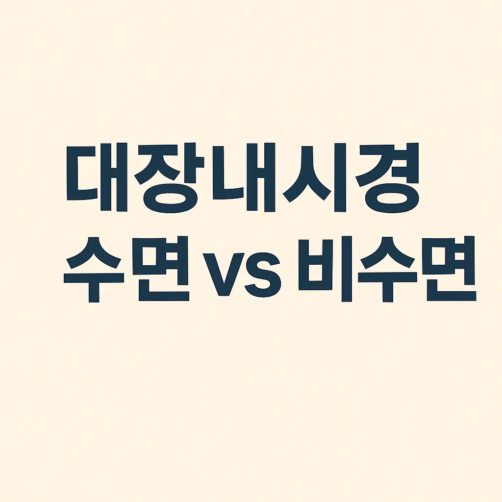 대장내시경 비용 분석