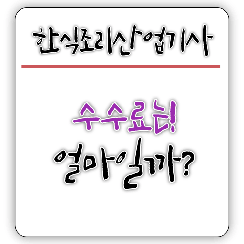 2025 - 한식조리산업기사