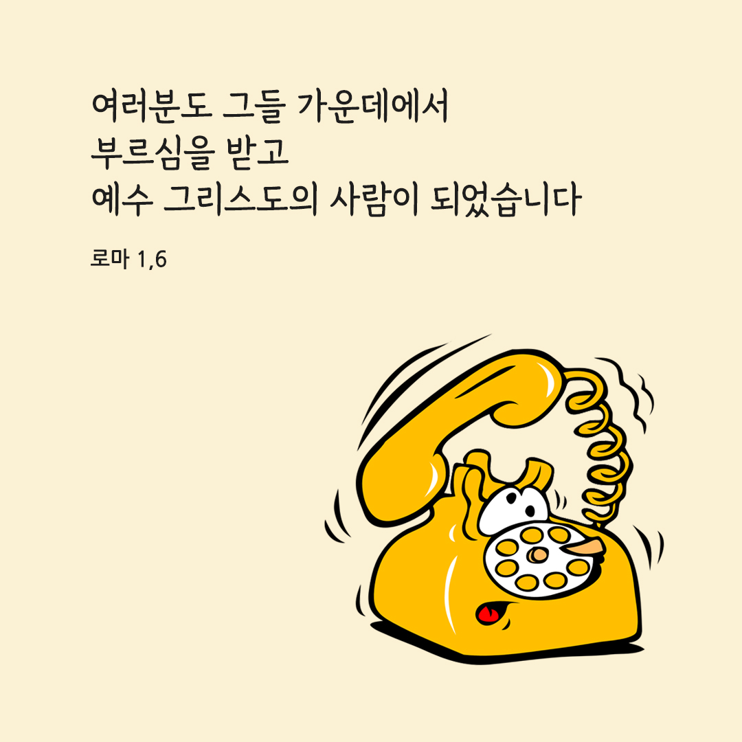 여러분도 그들 가운데에서 부르심을 받고 예수 그리스도의 사람이 되었습니다. (로마 1&#44;6)