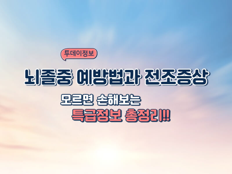 뇌졸중 예방법과 전조증상