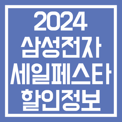 2024-삼성전자-세일-페스타-할인-정보-이벤트