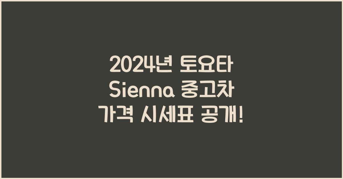 토요타 Sienna 중고차 가격 시세표