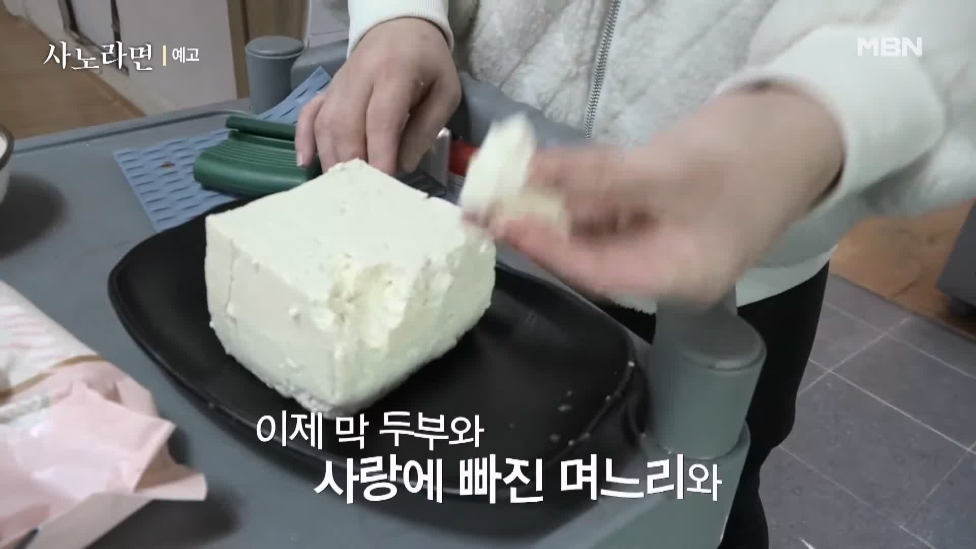 휴먼다큐 사노라면 567회 억척 시어머니와 서울 토박이 며느리 20년 차 손두부 두부 춘천 맛집 소개 및 연락처 방송 정보 다시보기