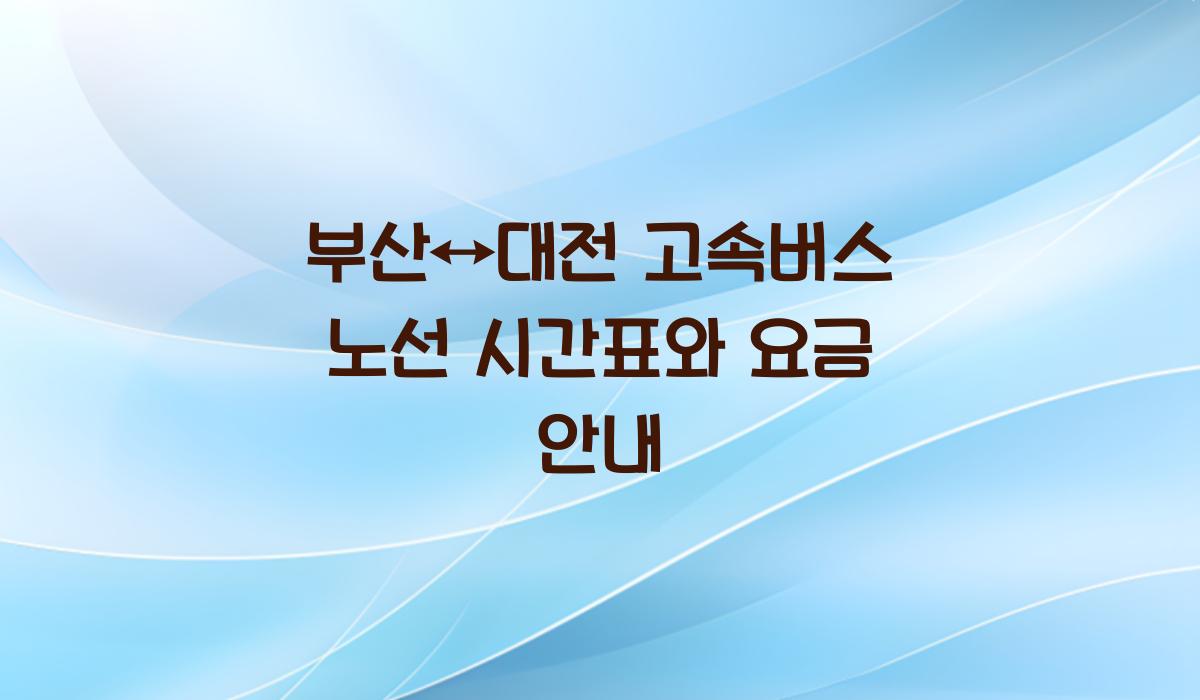 부산↔대전 고속버스 노선