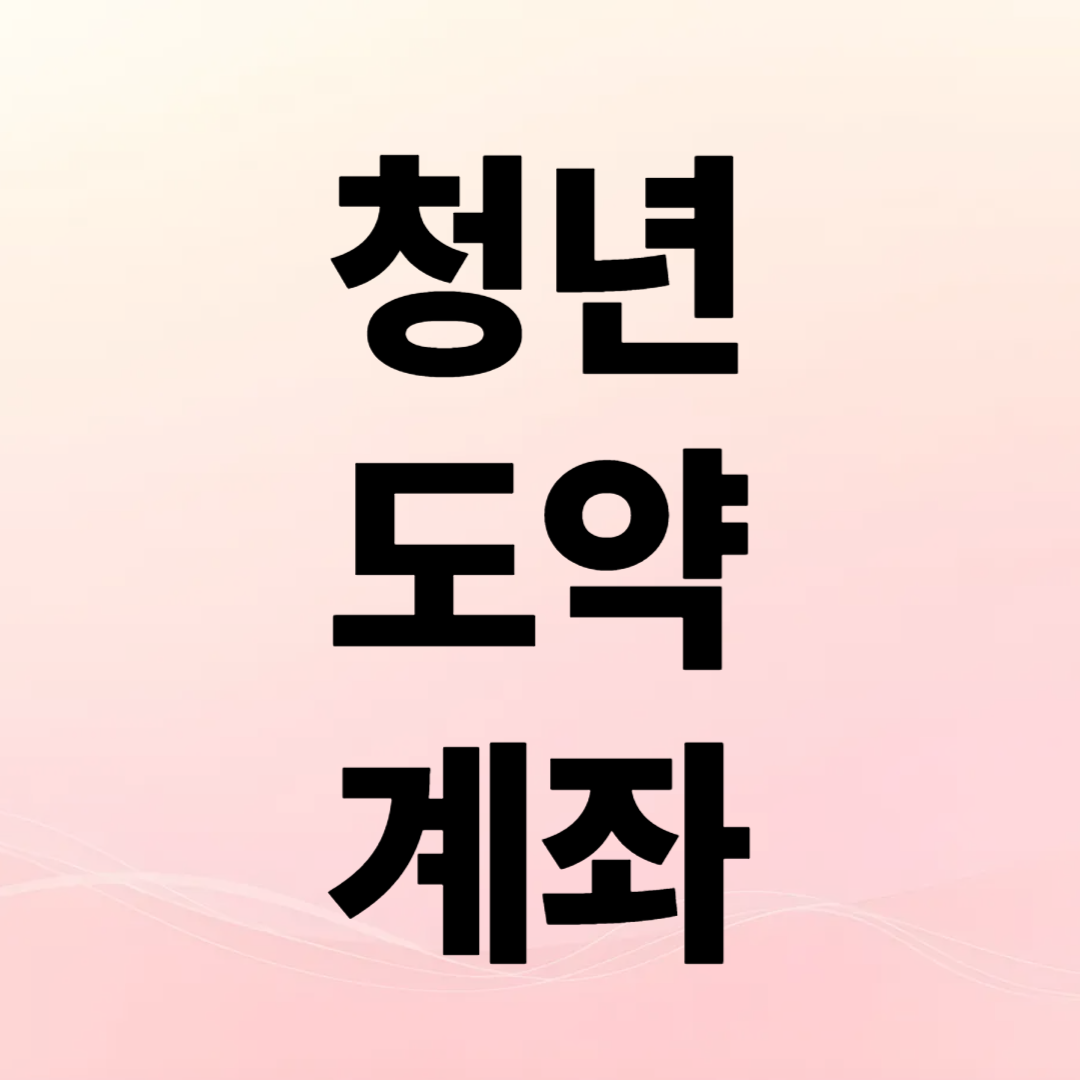 청년도약 계좌