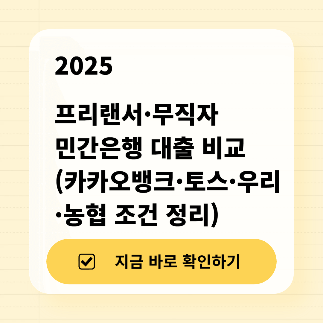 2025 프리랜서&middot;무직자 민간은행 대출 비교 (카카오뱅크&middot;토스&middot;우리&middot;농협 조건 정리)