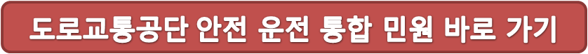 도로교통공단 민원서비스 바로가기