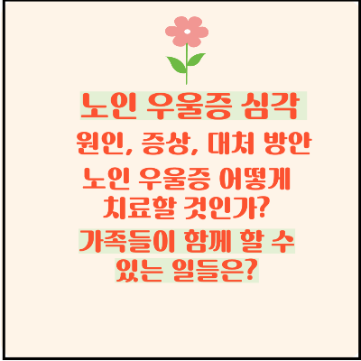 노인우울증 심각합니다 치료법 원인과 증상 가족들의 역할