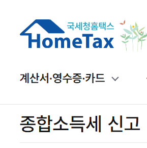 종합소득세 &middot; 확정신고 환급금 신청방법