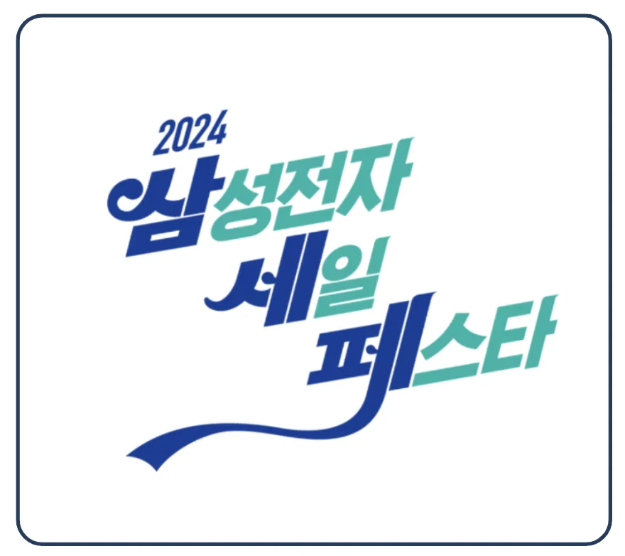 코리아세일페스타-삼성전자