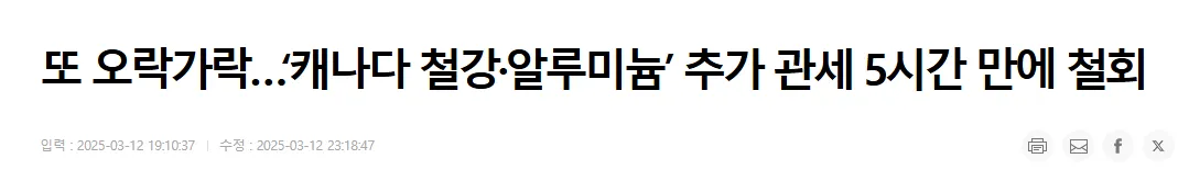 신문기사-캐나다-관세-5시간만에-철회