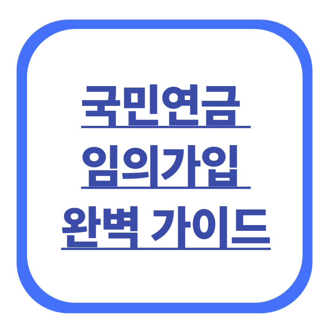 국민연금 임의가입 완벽 가이드