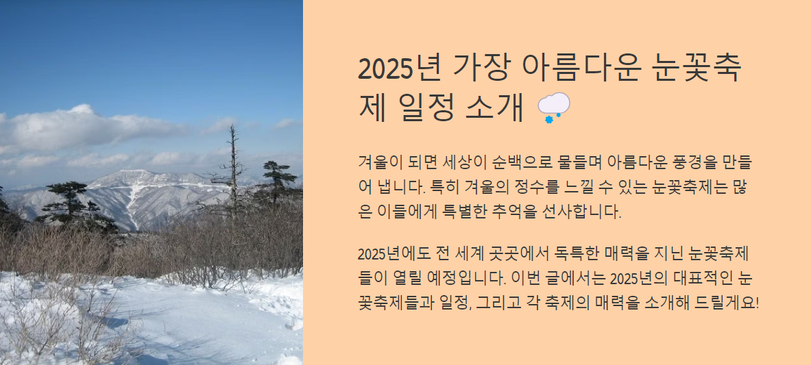 2025년 가장 아름다운 눈꽃축제 일정 소개 🌨️