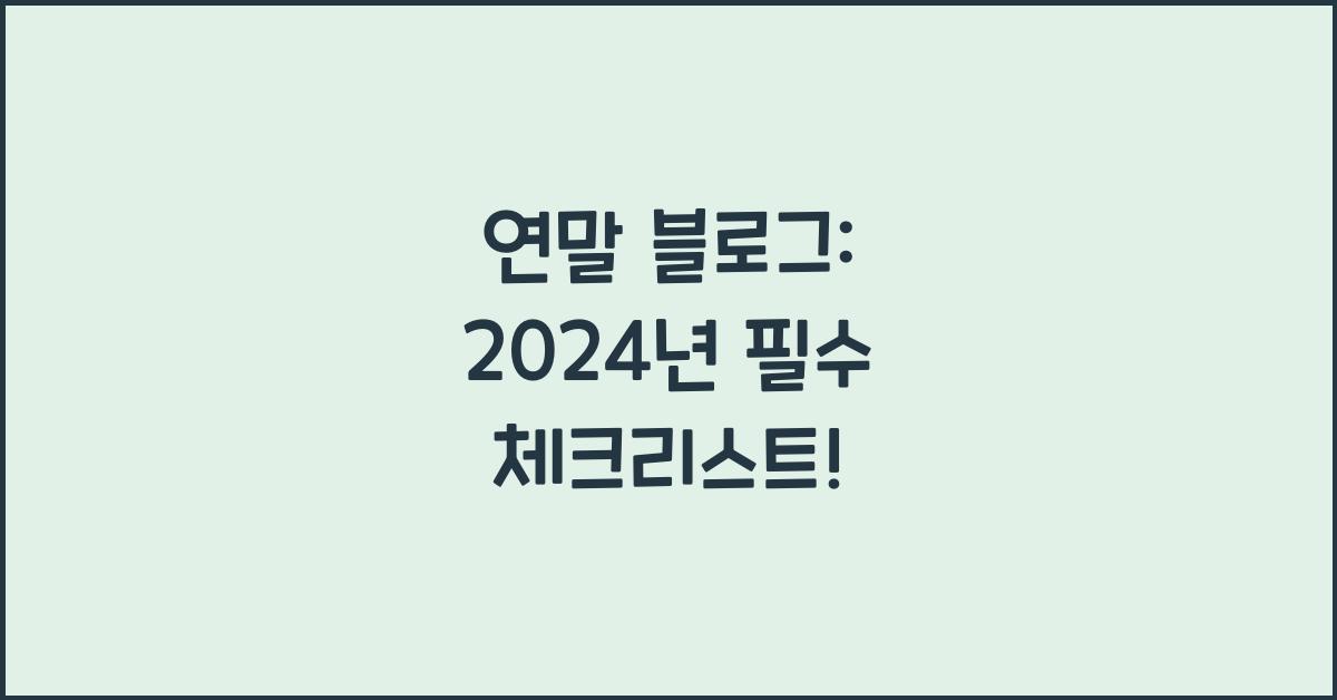 연말 블로그