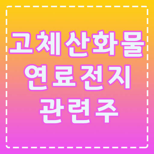고체산화물-연료전지-관련주