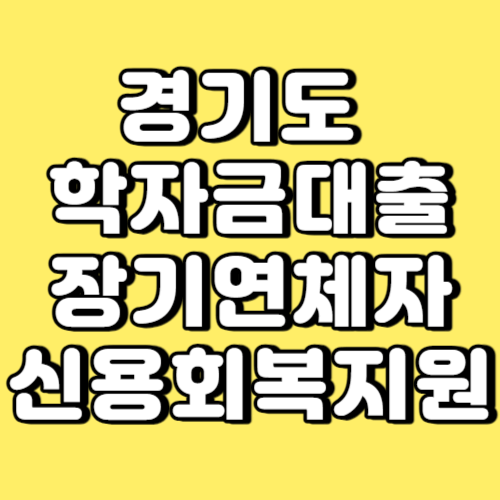 경기도 학자금대출 장기연체자 신용회복 지원 썸네일
