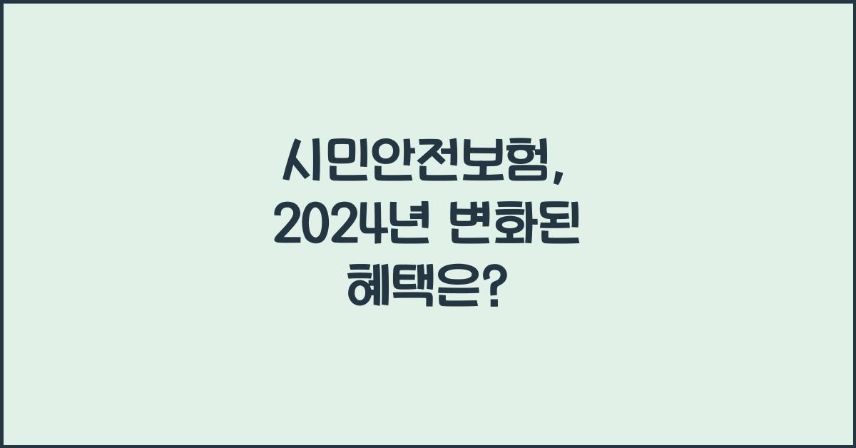 시민안전보험
