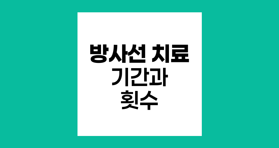 방사선 치료 기간과 횟수 이해하기