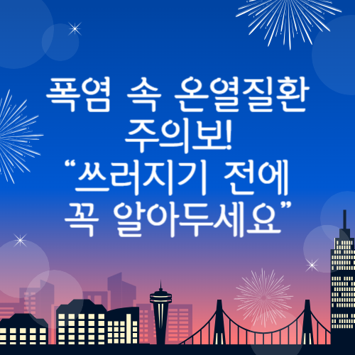 폭염 속 ‘온열질환’ 주의보! 무더위에 쓰러지지 않으려면 꼭 알아야 할 예방법