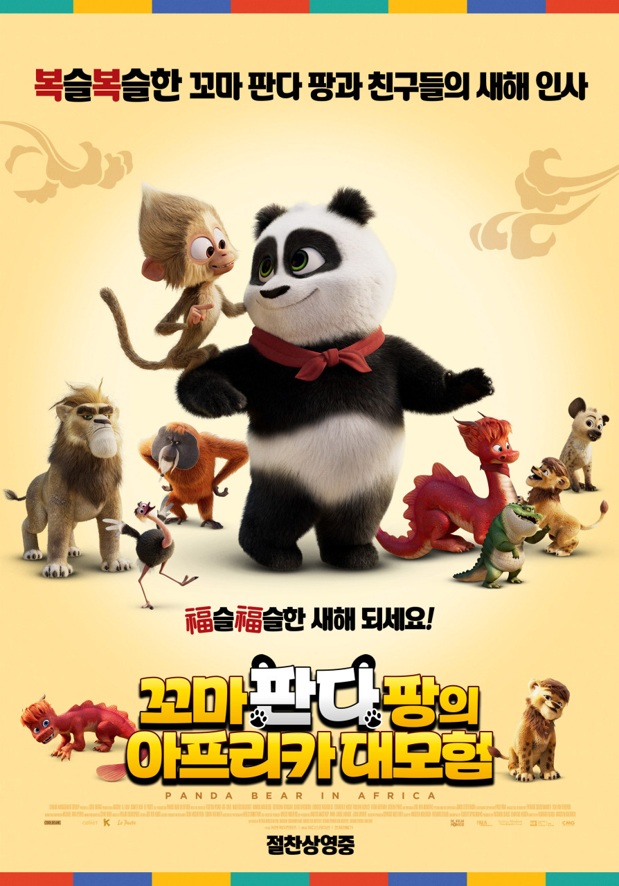 이 사진은 영화 꼬마 판다팡의 아프리카대모험의 포스터 사진입니다.