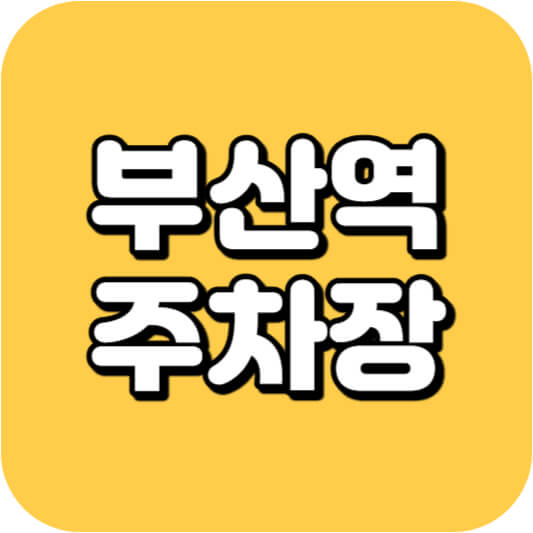 부산역 주차장