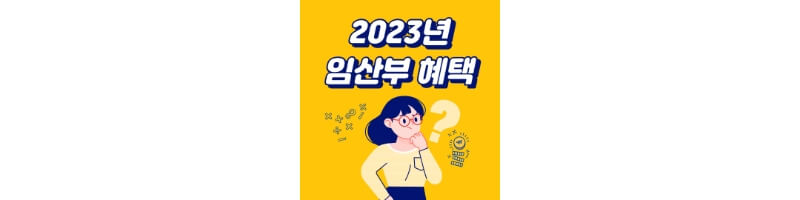 2023년-임산부-혜택