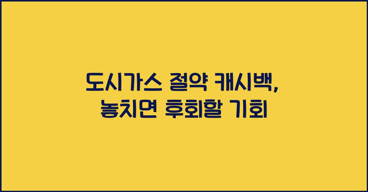 도시가스 절약 캐시백