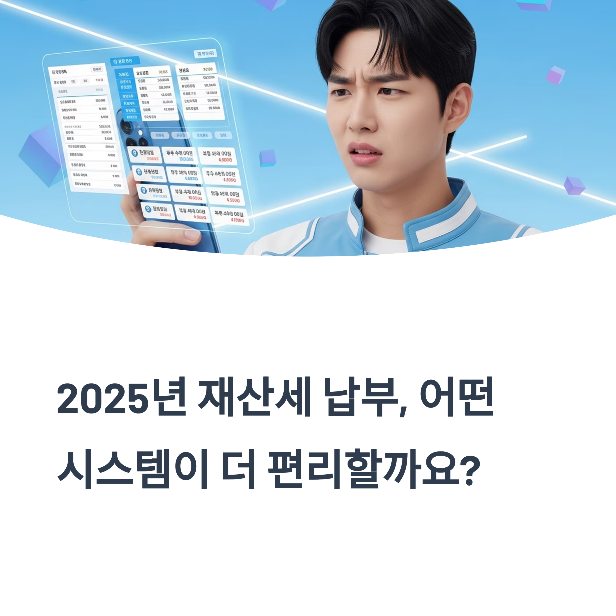 2025년 재산세 납부, 어떤 시스템이 더 편리할까요?
