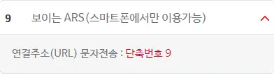 보이는 ARS(스마트폰 전용) 단축번호