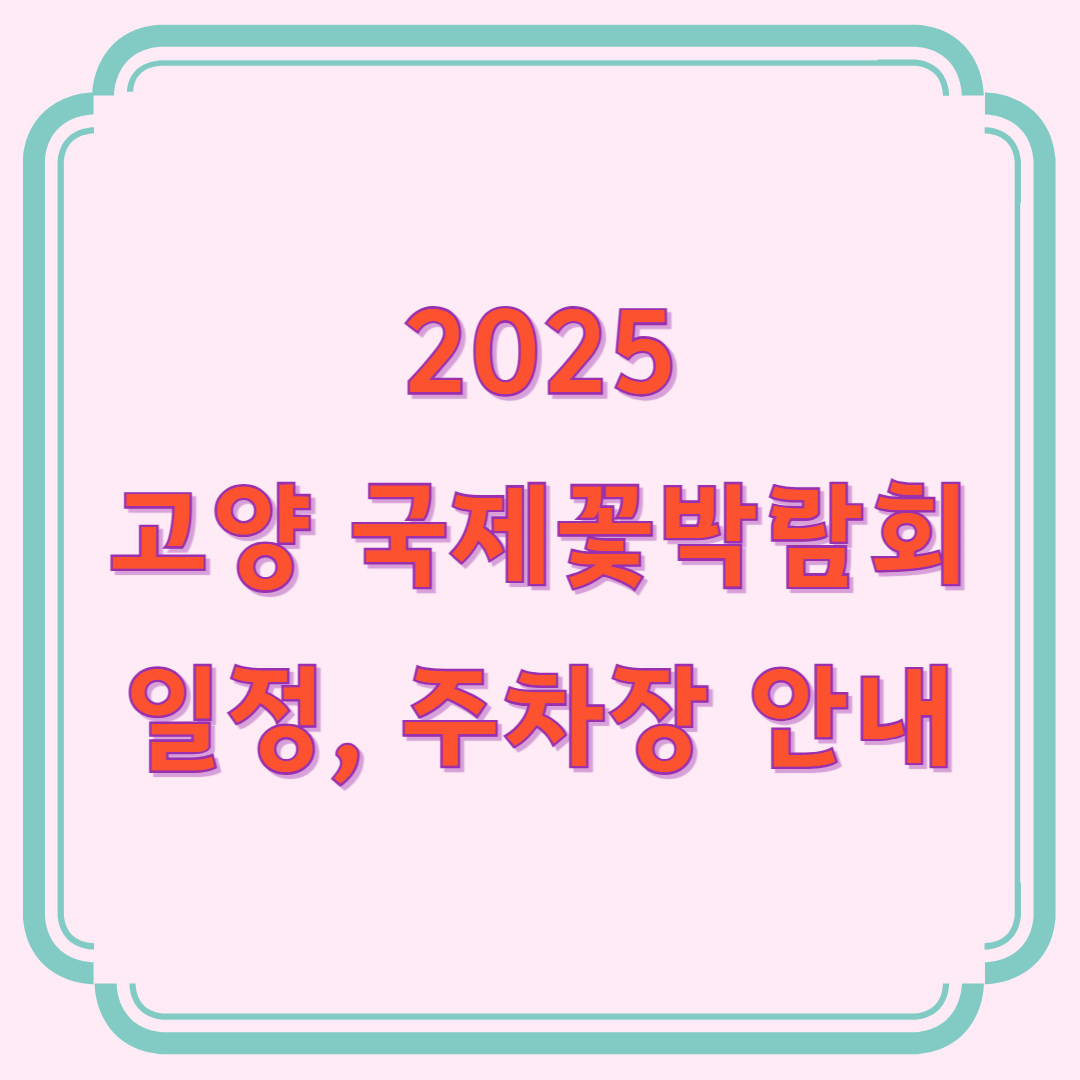 고양 국제꽃박람회 주차