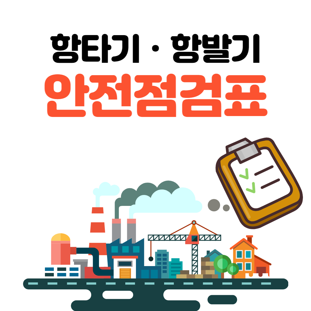 항타기, 항발기 안전점검표