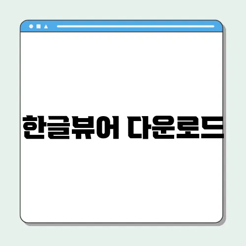 한글뷰어 다운로드