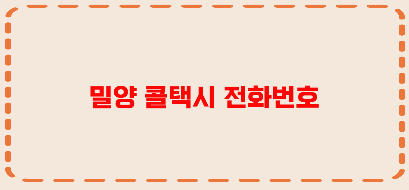 밀양 콜택시 전화번호 이용꿀팁