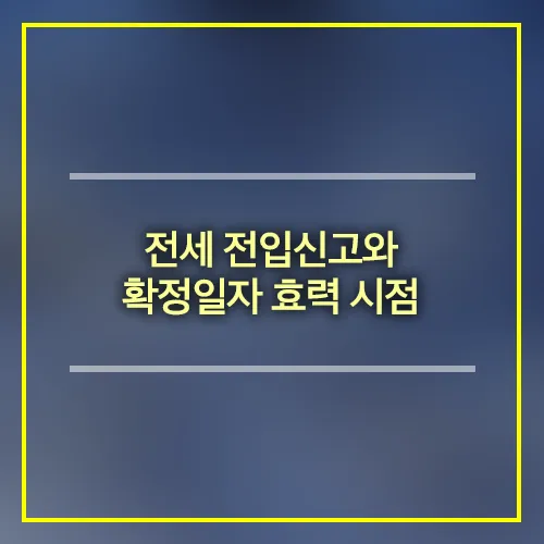 전세 전입신고 확정일자 효력 시점