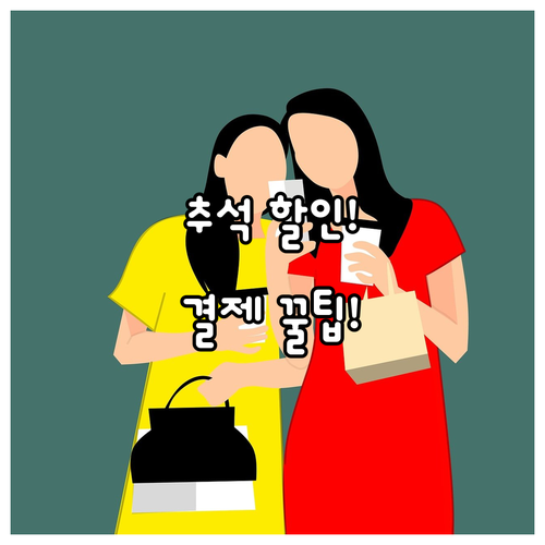 온오프라인 결제 혜택 추석 쇼핑 할인..