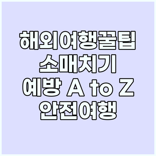 안전 해외여행: 소매치기 예방 A t